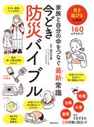 家族と自分の命をつなぐ最新常識　今どき防災バイブル