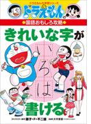 ドラえもんの国語おもしろ攻略　きれいな字が書ける(ドラえもん)