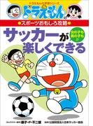 ドラえもんのスポーツおもしろ攻略　サッカーが楽しくできる(ドラえもん)