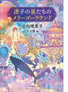 迷子の星たちのメリーゴーラウンド