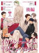 イケメンハーレム×平凡アンソロジー 後編