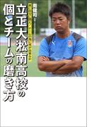 常に自分に問え！　チームの為に何が出来るか 立正大淞南高校の個とチームの磨き方