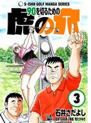 石井さだよしゴルフ漫画シリーズ 90を切るための虎の穴 3巻