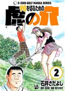 石井さだよしゴルフ漫画シリーズ 90を切るための虎の穴 2巻