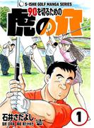 石井さだよしゴルフ漫画シリーズ 90を切るための虎の穴 1巻