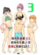 高身長後輩♀と低身長先輩♂が恋愛に発展するまで 3巻