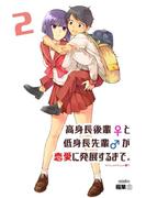 高身長後輩♀と低身長先輩♂が恋愛に発展するまで 2巻