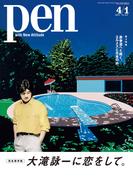 Pen 2021年 4／1号(Pen)