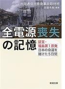 全電源喪失の記憶―証言・福島第1原発　日本の命運を賭けた5日間―（新潮文庫）(新潮文庫)