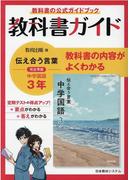 教科書に出る順漢字 語句のガイド中学１年 光村図書版の通販 紙の本 Honto本の通販ストア