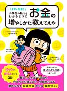 読んだら必ず もっと早く教えてくれよ と叫ぶお金の増やし方の通販 山崎俊輔 紙の本 Honto本の通販ストア