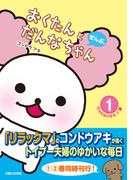 【全1-2セット】おくたんとだんなちゃん　ぜんぶ。