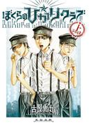 【全1-2セット】ぼくらのひかりクラブ
