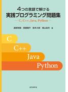 4つの言語で解ける 実践プログラミング問題集
