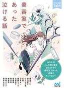 美容室であった泣ける話(ファン文庫Tears)