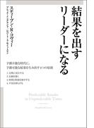 結果を出すリーダーになる