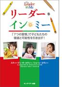 リーダー・イン・ミー