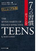 リニューアル版 7つの習慣ティーンズ