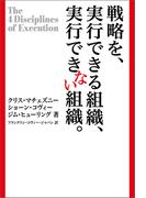 戦略を、実行できる組織、できない組織。
