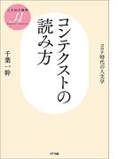 コンテクストの読み方