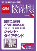 ［音声DL付き］ベストセラー『銃・病原菌・鉄』著者　ジャレド・ダイアモンド「国家の危機をどう乗り越えるか」（CNNEE ベスト・セレクション　インタビュー39）