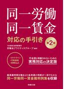 第2版 同一労働同一賃金対応の手引き