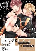 世界で一番嫌いなα【電子限定特典付】(BL☆美少年ブック)