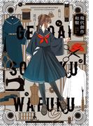 現代創作和服　花月作品集
