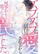 ズブズブに愛されるから何事かと思ったら、罠でした。【単行本版】下(ラブきゅんコミック)