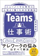 Teams仕事術　ニューノーマル時代に心地よく働くための実践知