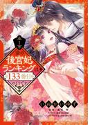 妾の後宮妃ランキングは133番目のようです 1(YLC DX)