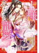 上様のみだらな寵愛アンソロジー(YLC)