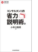 コンサルタント的　省力説明術。(日経文庫)