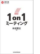 実践！１ｏｎ１ミーティング(日経文庫)
