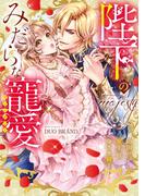 陛下のみだらな寵愛アンソロジー(YLC)