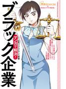 弁護士ドットコムの「身近なトラブル相談室」マンガで解決！ブラック企業―企業コンプライアンス編（３）―(アクションコミックス)