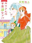 ルリさんの不思議なアパート(ジュールコミックス)