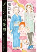 グランマの憂鬱 ： 8(ジュールコミックス)