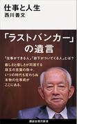 仕事と人生(講談社現代新書)