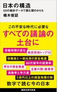 日本の構造　５０の統計データで読む国のかたち(講談社現代新書)
