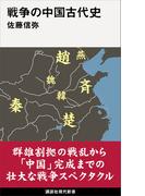 戦争の中国古代史(講談社現代新書)