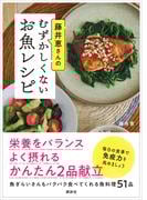 藤井恵さんのむずかしくないお魚レシピ(講談社のお料理ＢＯＯＫ)