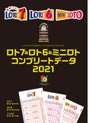 ロト７＆ロト６＆ミニロト　コンプリートデータ２０２１(超的シリーズ)