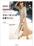 骨格診断×パーソナルカラーでわかった洋服選びの新スタンダード　クローゼットは６着でいい