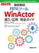 Ver7.2対応 徹底解説RPAツールWinActor導入・応用完全ガイド