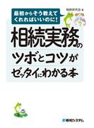 相続実務のツボとコツがゼッタイにわかる本