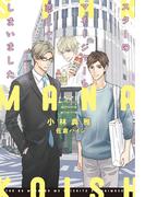 スターのマネージャーも恋してしまいました(新書館ディアプラス文庫)