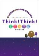 シンクシンク　～思考センス育成公式ブック～