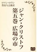 ジャン・クリストフ　第五巻　広場の市