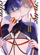 イン・ジ・エデン【電子限定おまけ付き】(ディアプラス・コミックス)